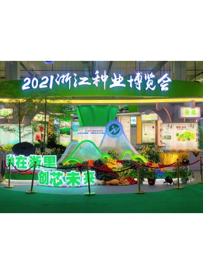 2021年浙江種業(yè)博覽會(huì)